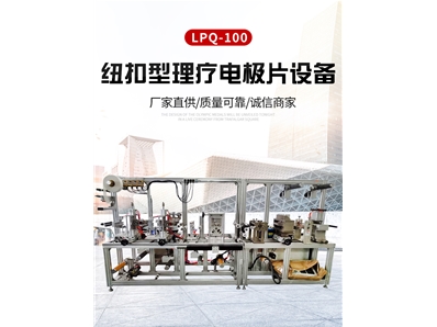 紐扣型理療電極片設(shè)備