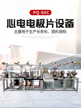 心電電極片設(shè)備